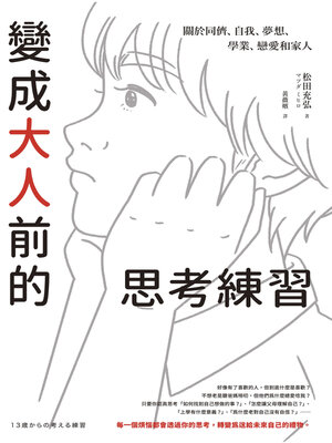 cover image of 變成大人前的思考練習